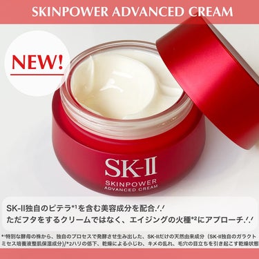 スキンパワー アドバンスト クリーム/SK-II/フェイスクリームを使ったクチコミ（2枚目）