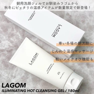 LAGOM  イルミネイティング ホットクレンジングジェルのクチコミ「限定❄️じんわりほどける温感クレンジング
 
 
\ 年内最後の楽天スーパーセールに狙うべき逸.....」（2枚目）