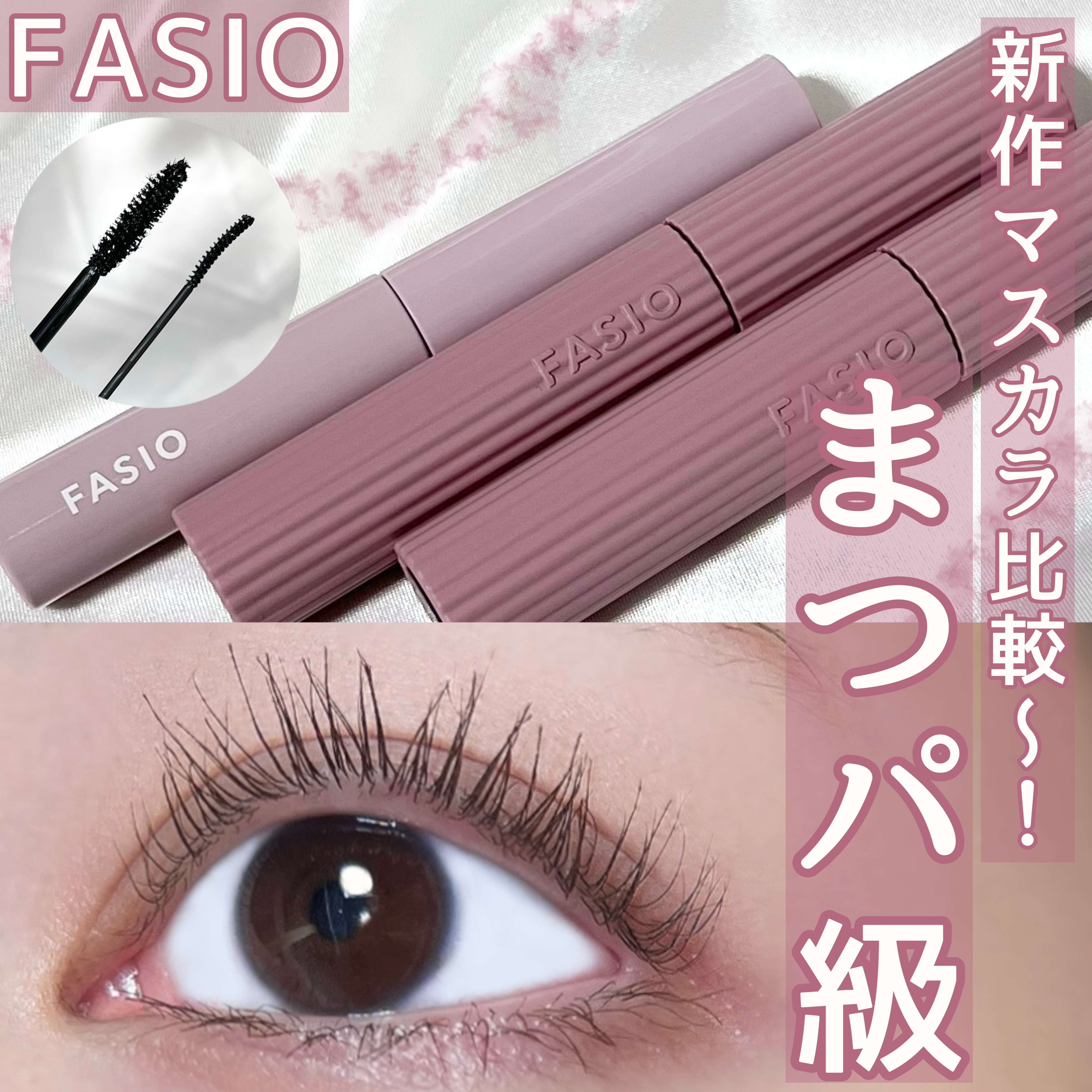 まつパ級 フィルム マスカラ (ロング&ボリューム) 02 ブラウン/FASIO/マスカラを使ったクチコミ（1枚目）