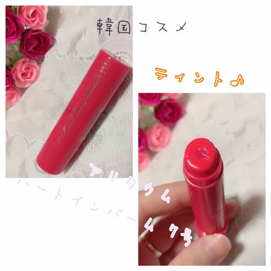 ARITAUM ハートインバーム/ARITAUM/口紅を使ったクチコミ（1枚目）