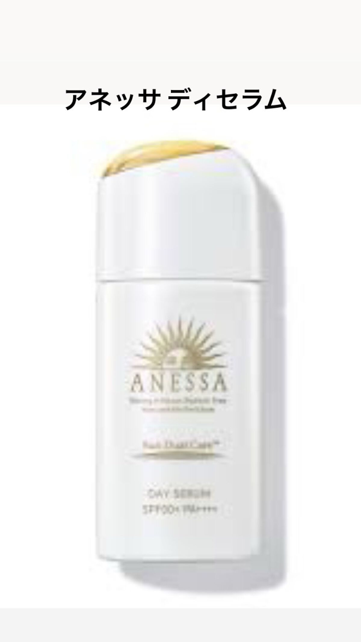 ミルキー on LIPS 「2枚目はアネッサディセラム。日中用乳液と化粧下地の2つの機能が..」(2枚目)