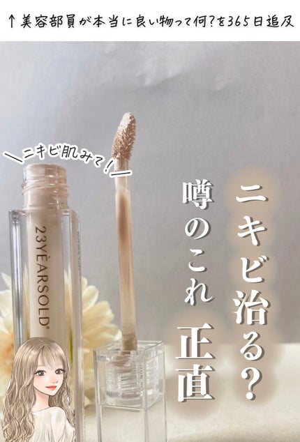 ダーマシンコンシーラー/23years old/リキッドコンシーラーを使ったクチコミ(1枚目)