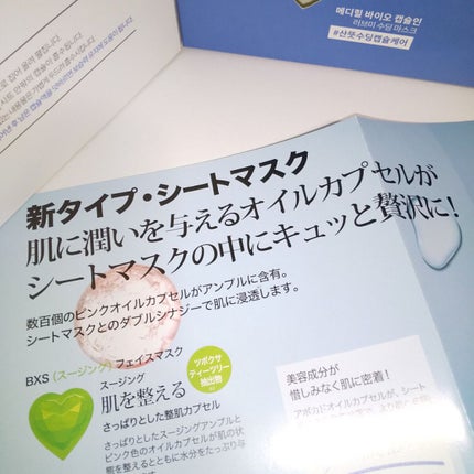 バイオカプセルインラブ・ミー・マスク(BTS グローバルエディション)セット/MEDIHEAL/シートマスク・パックを使ったクチコミ(2枚目)