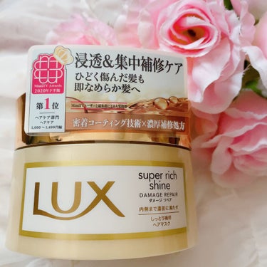 スーパーリッチシャイン ダメージリペア リッチ補修ヘアマスク/LUX/洗い流すヘアトリートメントを使ったクチコミ（1枚目）