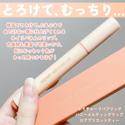 ハニーメルティングリップ 01 アプリコットティー/ネイチャーリパブリック/口紅の画像