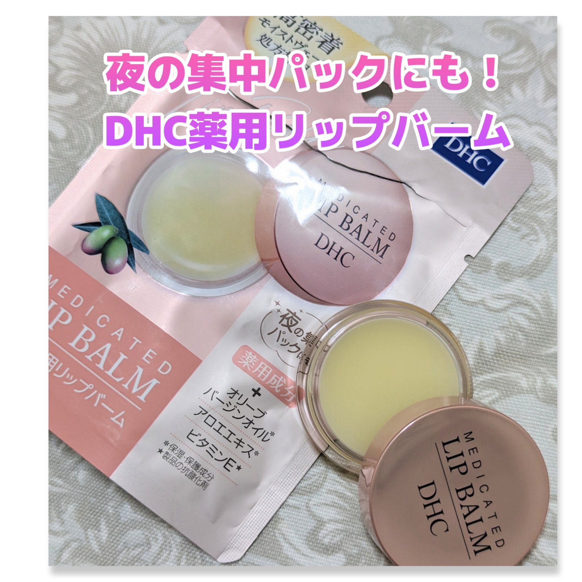 薬用 リップ バーム/DHC/リップバームを使ったクチコミ（1枚目）