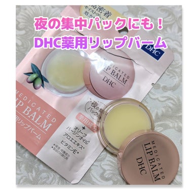 DHC 薬用 リップ バームのクチコミ「夜の集中パックにも✨✨✨

#DHC
#薬用リップバーム

DHCのリップは、スティックを何本.....」（1枚目）