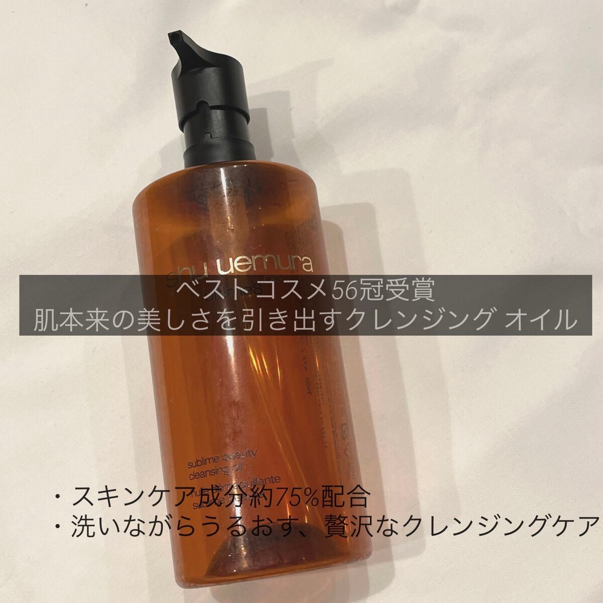 (旧)アルティム8∞ スブリム ビューティ クレンジング オイル/shu uemura/オイルクレンジングを使ったクチコミ(1枚目)