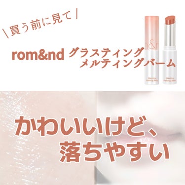 色かわいいけど落ちやすい…🧡rom&ndグラスティングメルティングバーム🧡ココヌード

⚠️あくまでリップバーム⚠️口紅として使うには向いてませんでした⚠️

🧡色味
・ベージュっぽピンク
・自然な色味で、唇をうるうるにみせてくれる感じ

🧡色もち
・微妙
・バームだからか、薄付きだからか、飲み物を飲んだりするだけでも落ちてしまいます💦

🧡質感
・重め
⚠️保湿リップ特有のねっとり感があるため、苦手な方は注意⚠️

🧡香り
・フルーティな香り。唇に塗る際に香ります！
⚠️人工的な香りが苦手な方は注意⚠️

🧡さいごに
　自然に血色が良くなるのがとても好みだったので、どうにかして色持ちさせれないかとメイクキープミストを試しましたが、無駄な抵抗でした…😭
　おうちで、気分を上げたい時に使おうと思います！

の画像 その0