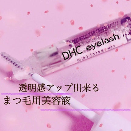 DHCアイラッシュトニック/DHC/まつげ美容液を使ったクチコミ(1枚目)