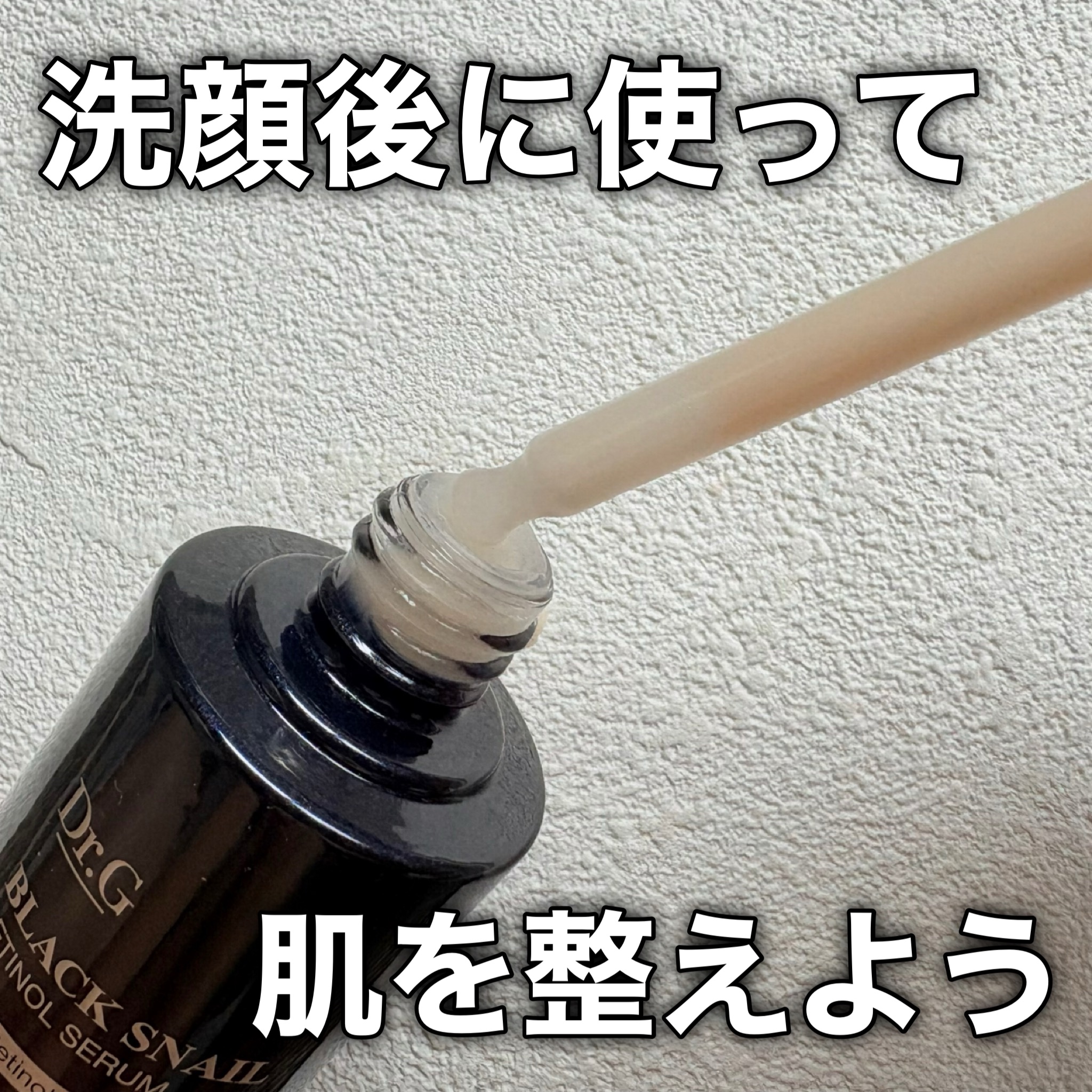 ブラックスネイルレチノールセラム｜Dr.Gの使い方を徹底解説 - 敏感肌