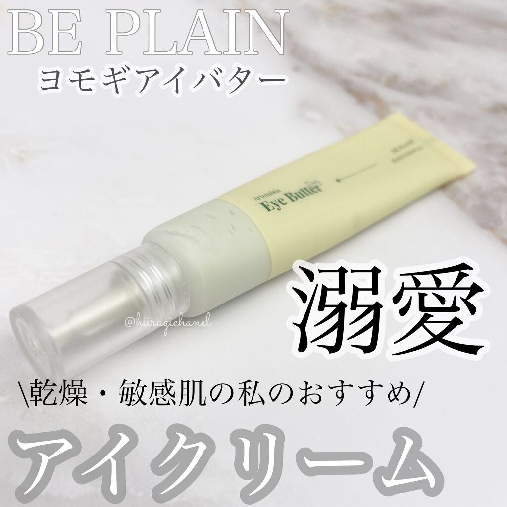 ヨモギアイバター/beplain/アイケア・アイクリームを使ったクチコミ（1枚目）