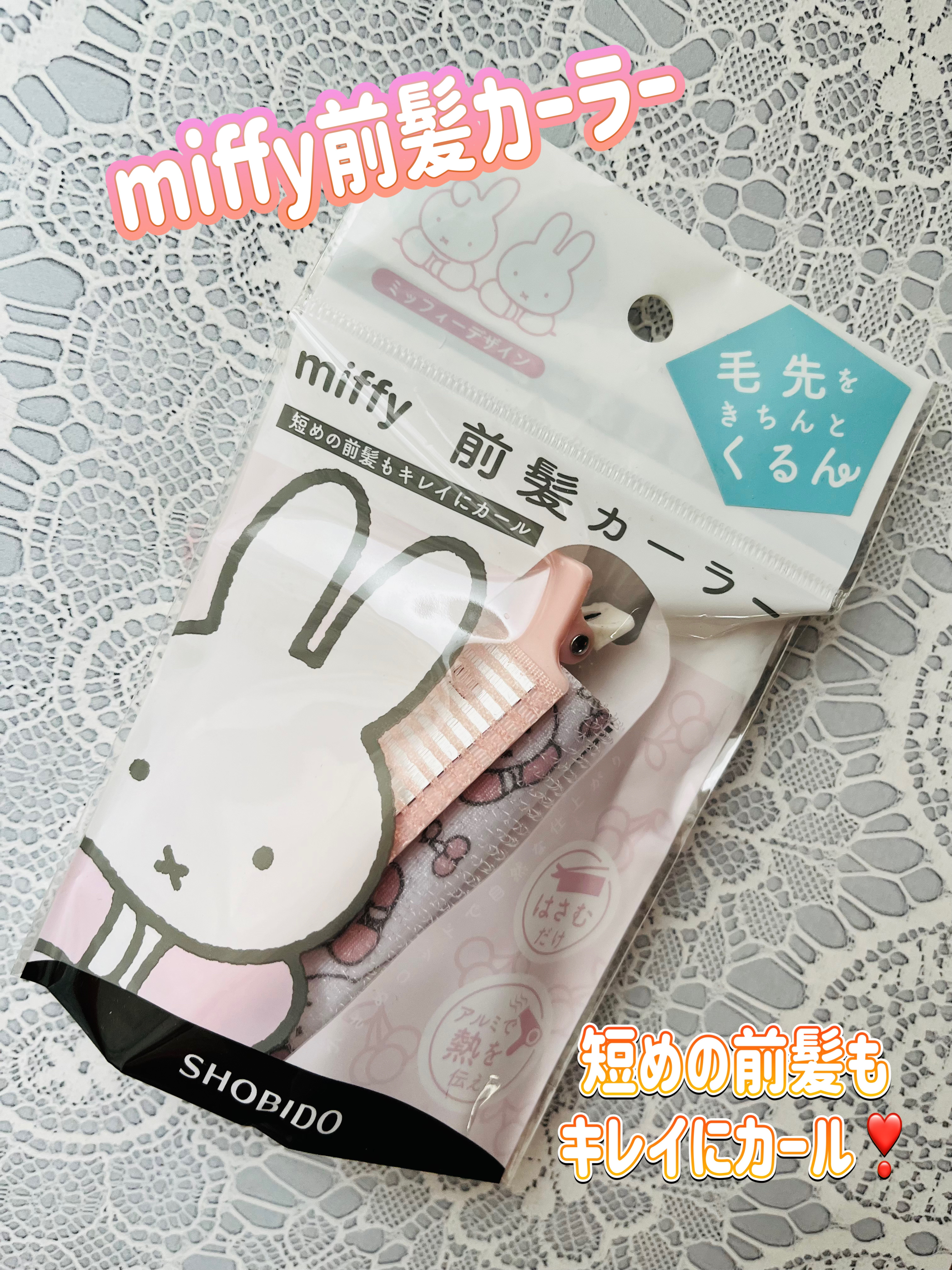 MF前髪カーラー/SHOBIDO/ヘアケアグッズを使ったクチコミ（1枚目）