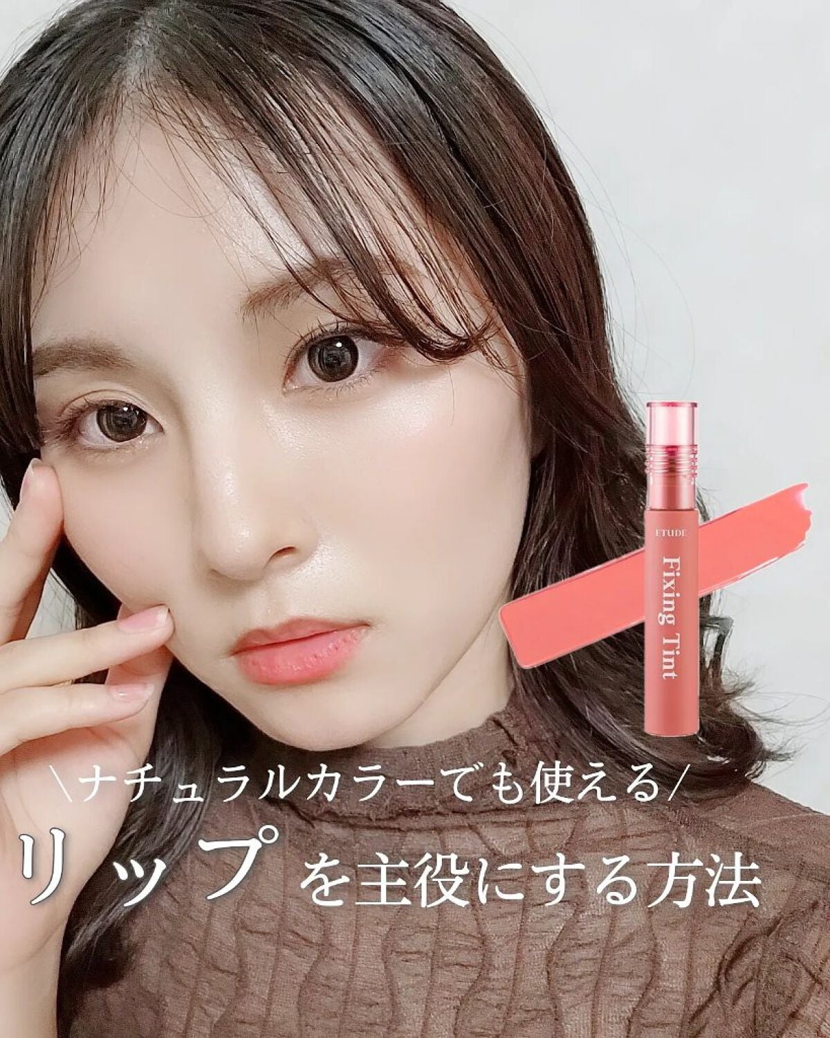 フィクシングティント/ETUDE/リップティントを使ったクチコミ(1枚目)