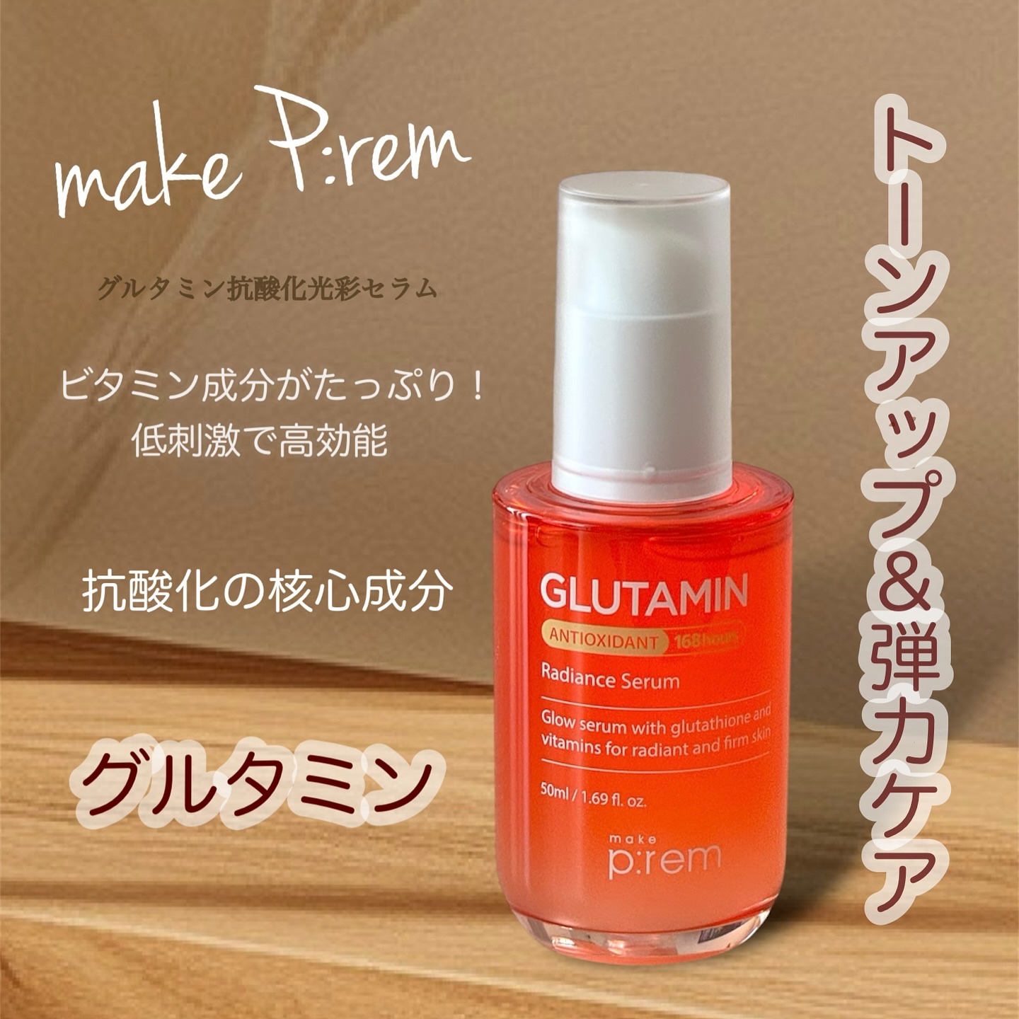 グルタミン抗酸化光彩セラム/make prem/美容液を使ったクチコミ（3枚目）