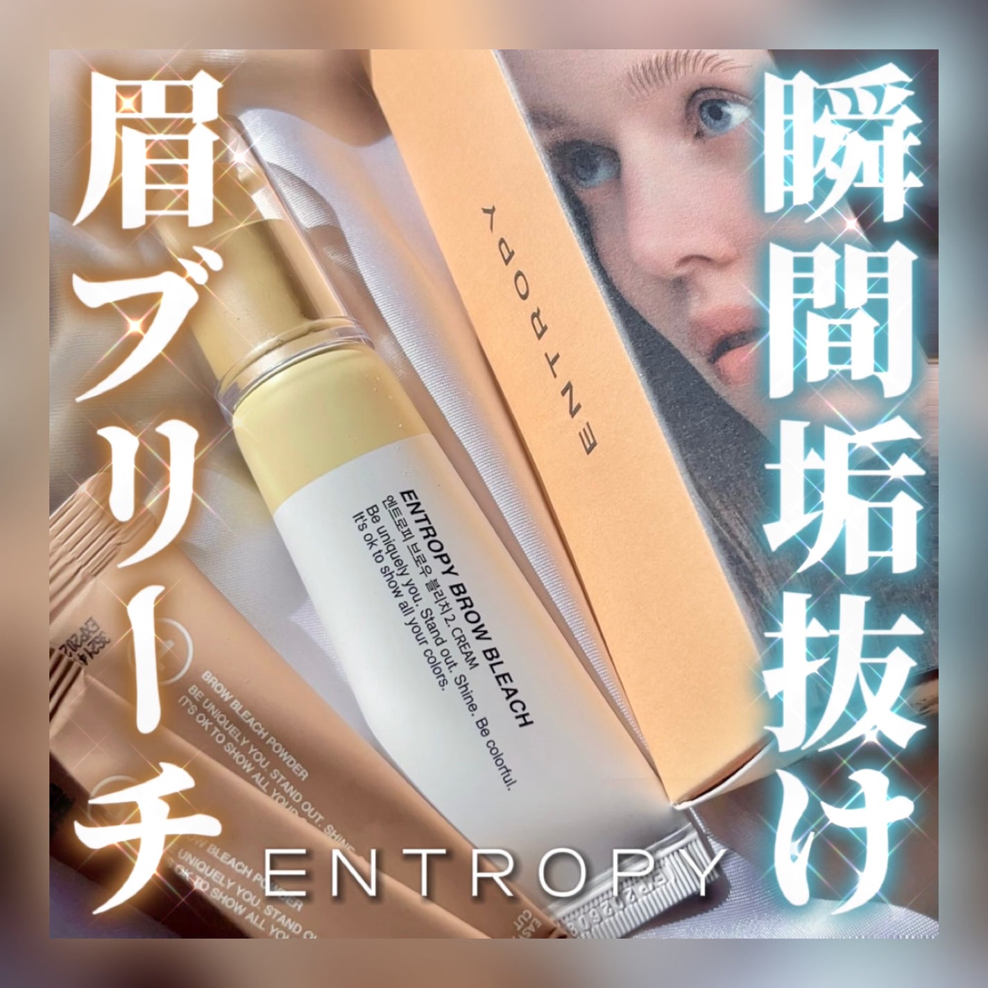 BROW BLEACH/ENTROPY/ブリーチ剤を使ったクチコミ(1枚目)