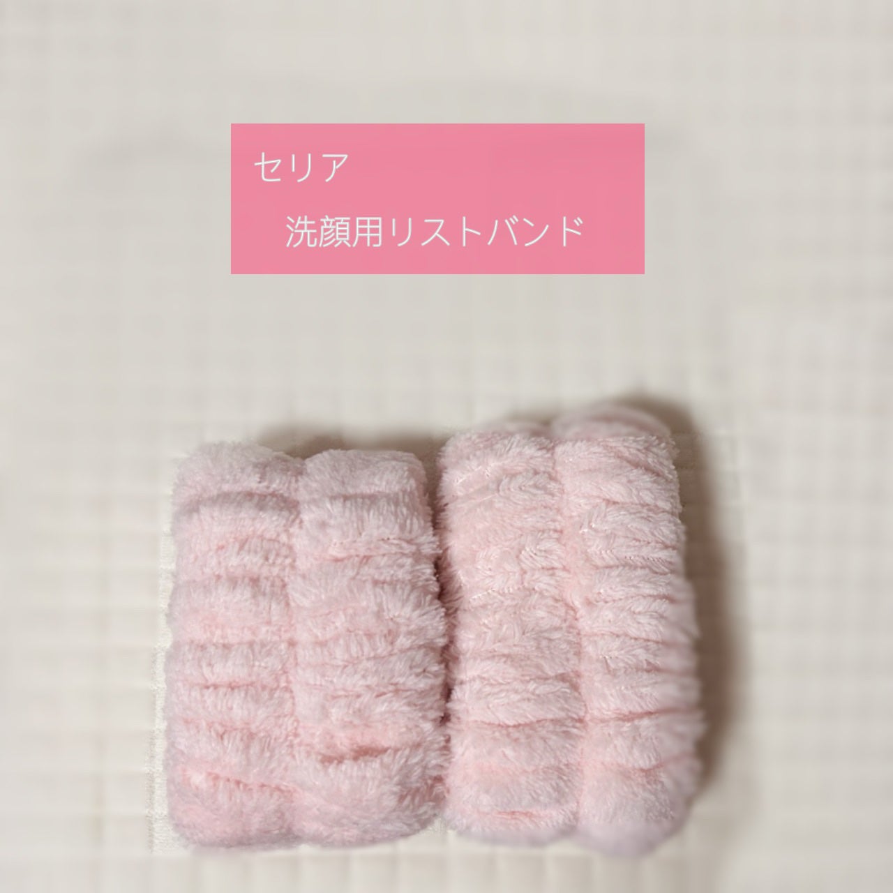 洗顔用リストバンド/セリア/その他スキンケアを使ったクチコミ(1枚目)