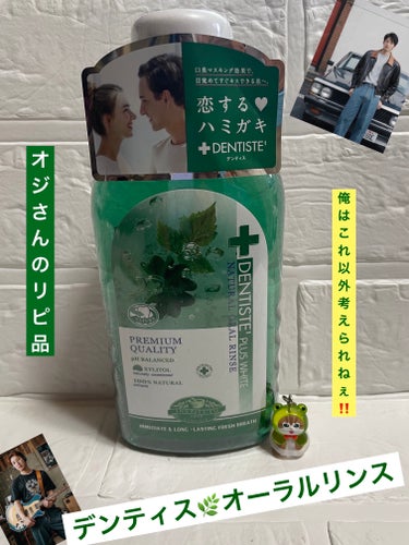 デンティス デンティスオーラルリンスのクチコミ「　　　　　　【オジさんのリピ品】


　　　🌿デンティスオーラルリンス🌿


　　　　　　　　.....」（1枚目）