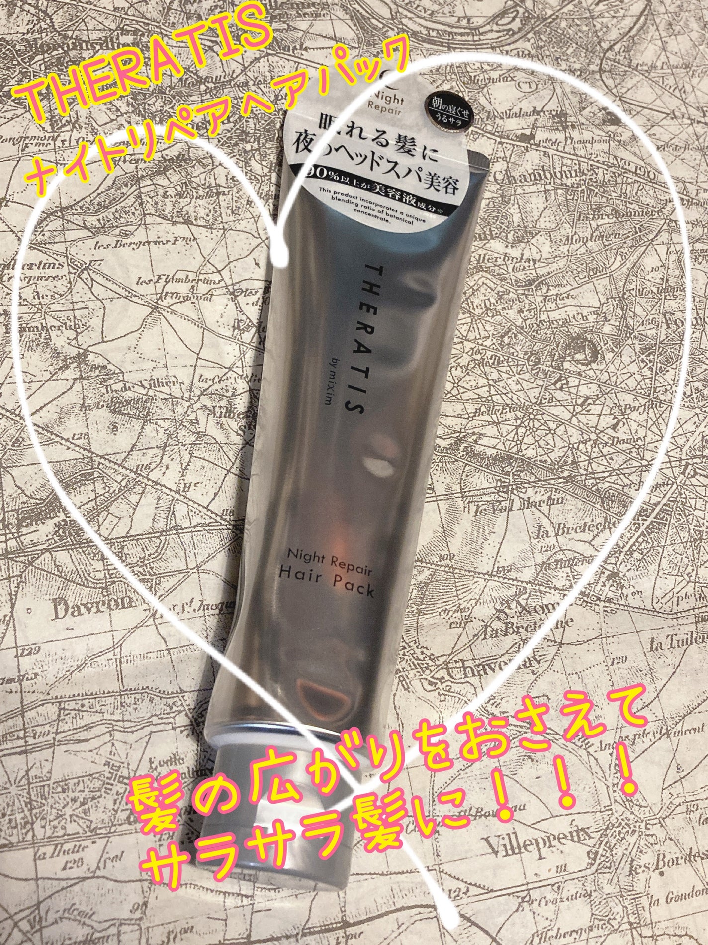 ナイトリペア ヘアパック/THERATIS/ヘアマスク・ヘアパックを使ったクチコミ(1枚目)