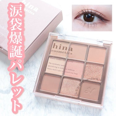 マルチアンダーアイパレット 01 アフターヌーンティー/hina cosmetics/アイシャドウパレットを使ったクチコミ（1枚目）