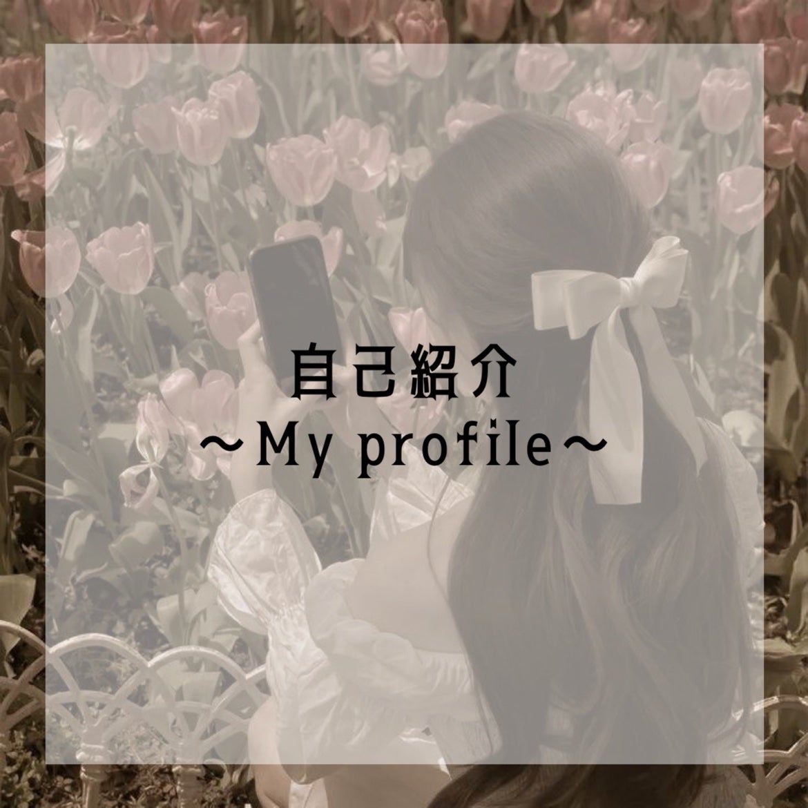 Megumi on LIPS 「自己紹介⋆˚✿˖°名前めぐみ年齢14歳(中学3年生)MBTIE..」(1枚目)