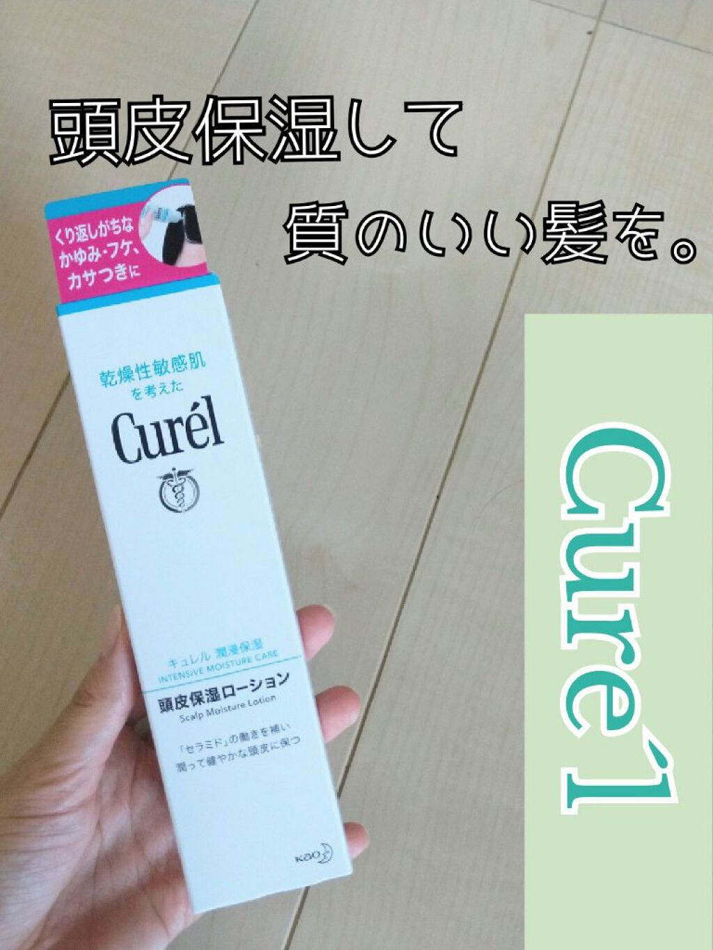 頭皮保湿ローション/キュレル/頭皮ローションを使ったクチコミ(1枚目)