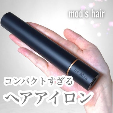 スタイリッシュ モバイルヘアアイロン(MHS-1342)/mod's hair/ストレートアイロンを使ったクチコミ（1枚目）