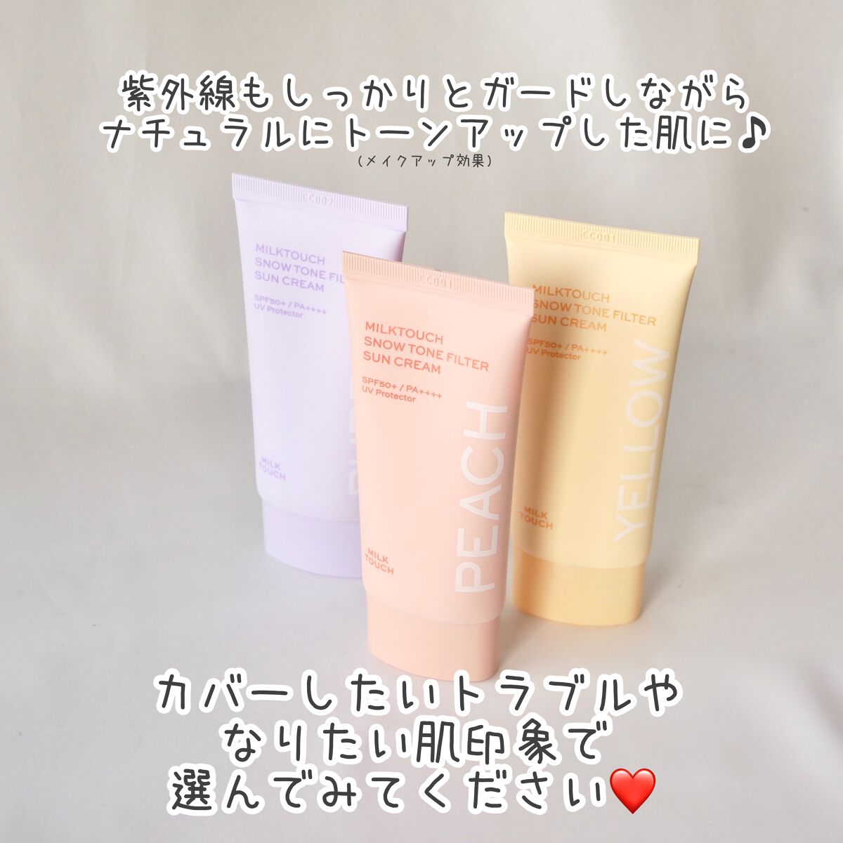 スノートーンフィルターサンクリーム/Milk Touch/日焼け止めクリームを使ったクチコミ(7枚目)