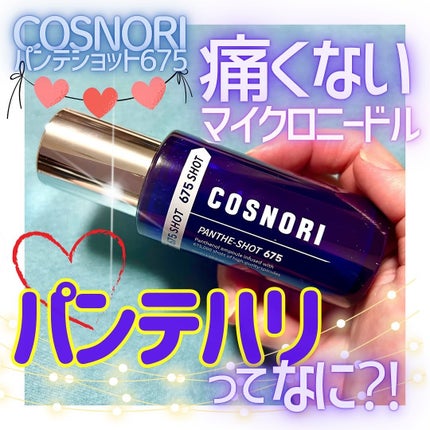 パンテショット675/COSNORI/美容液を使ったクチコミ(1枚目)