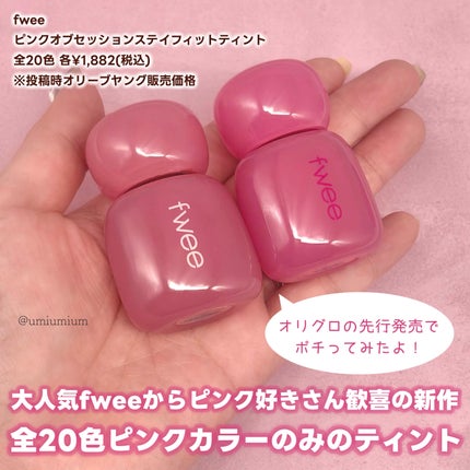 フィー ピンクオブセッションステイフィットティント/fwee/リップティントを使ったクチコミ(2枚目)