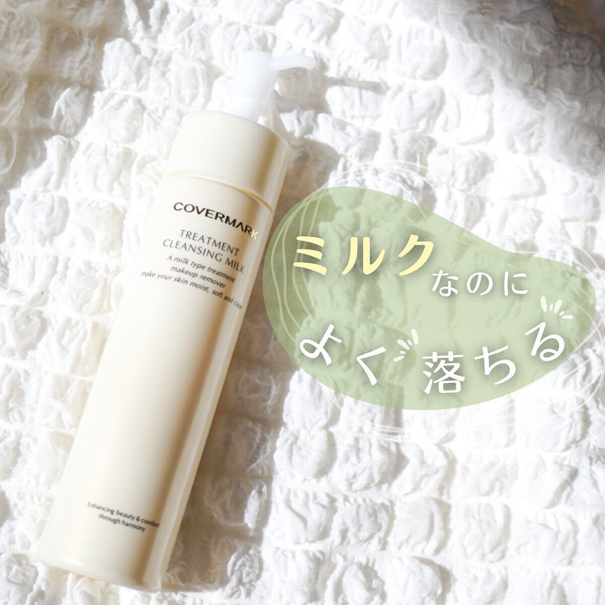 トリートメント クレンジング ミルク/COVERMARK/ミルククレンジングを使ったクチコミ(1枚目)