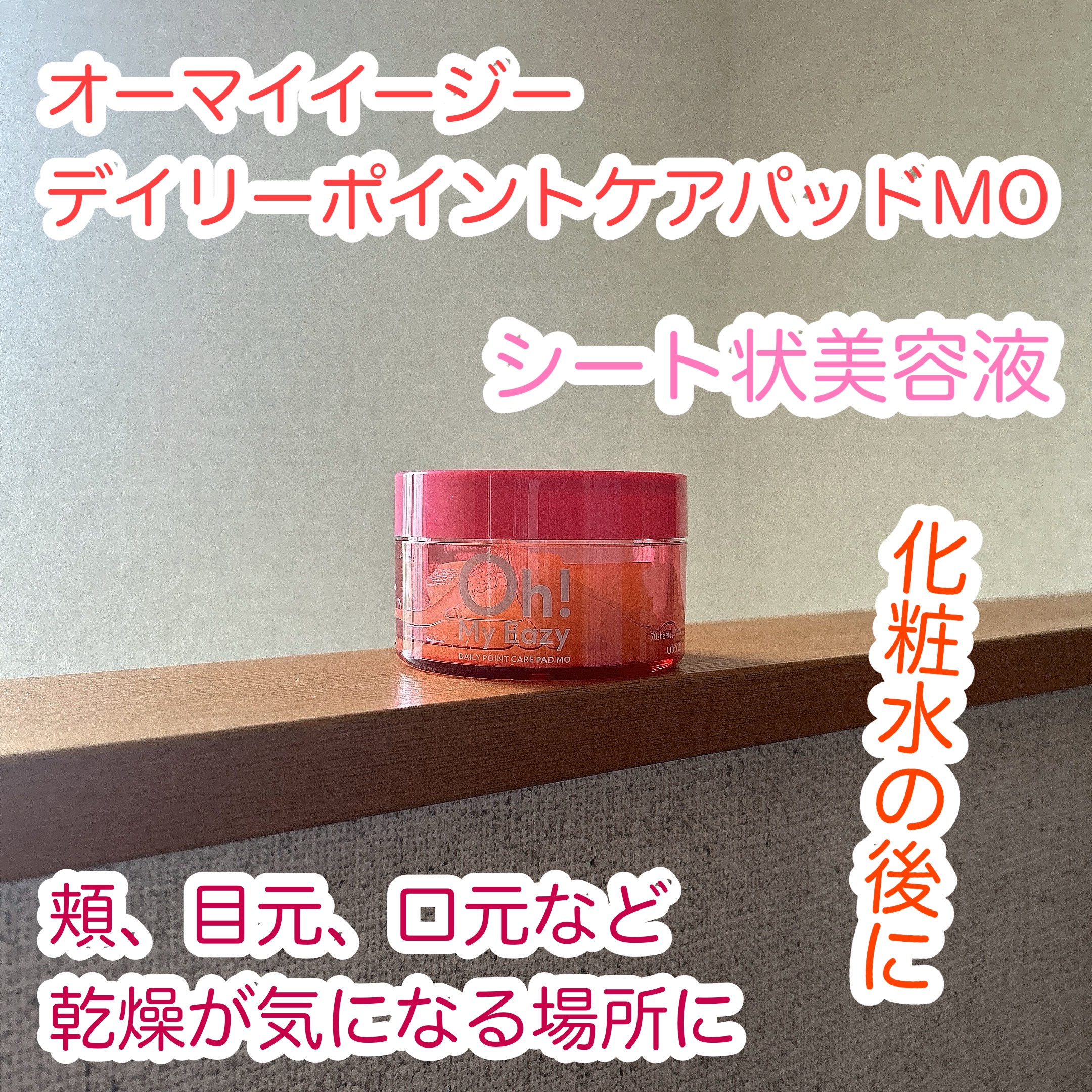 オーマイイージー デイリーポイントケアパッド MO　/ウテナ/トナーパッドを使ったクチコミ（1枚目）