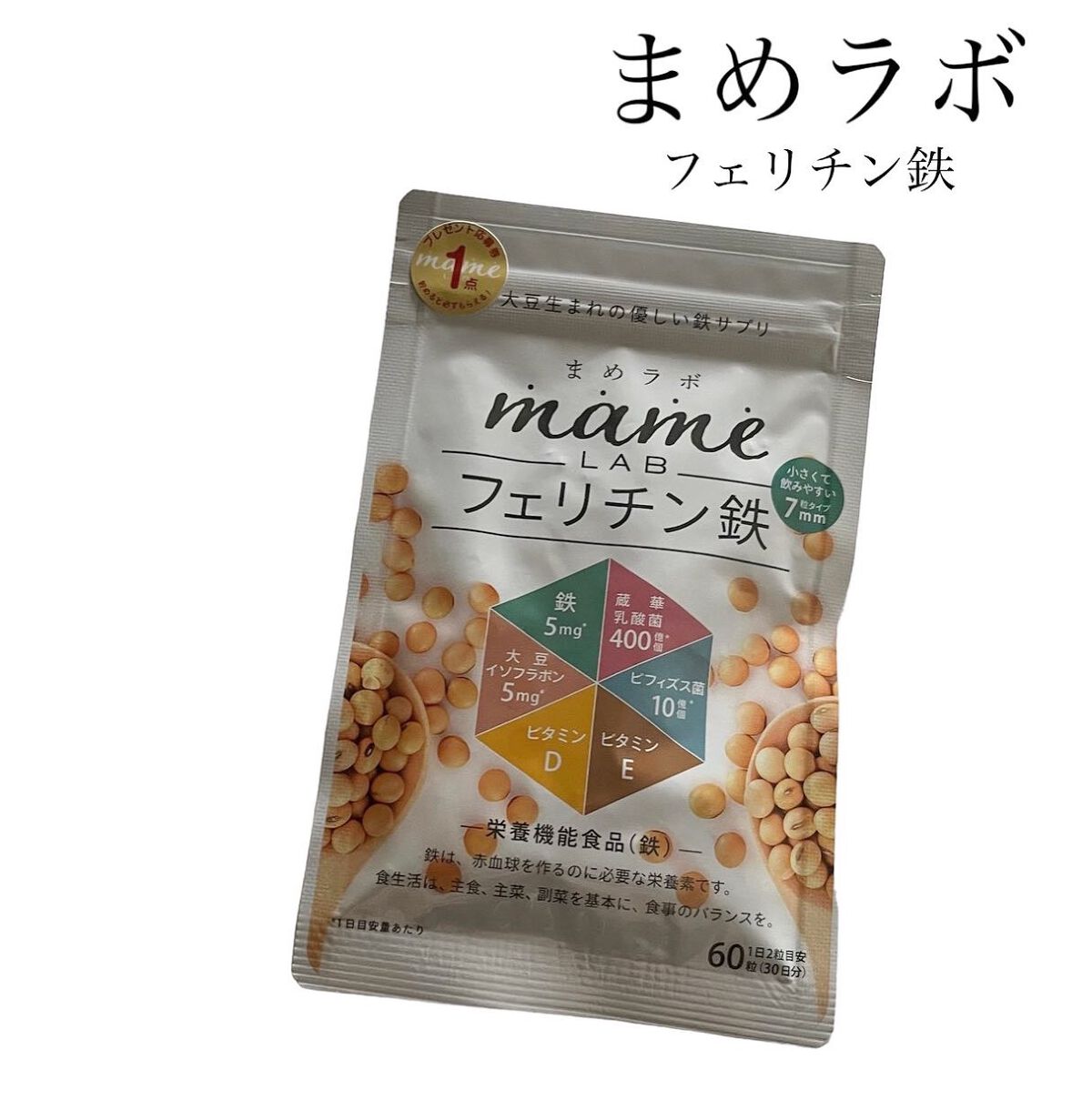 まめラボフェリチン鉄/まめラボ/美容サプリメントを使ったクチコミ(1枚目)