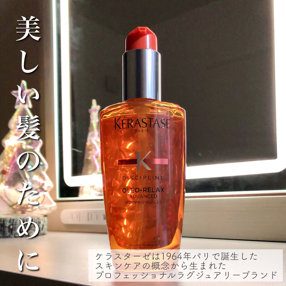 DP フルイド オレオ リラックス/ケラスターゼ/ヘアオイルを使ったクチコミ(3枚目)