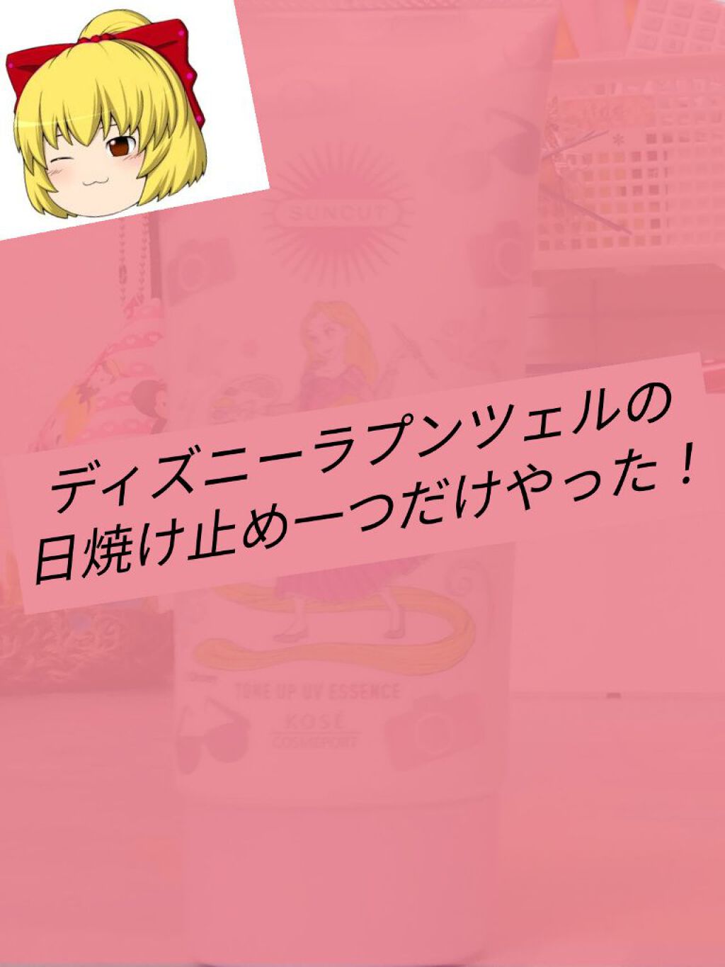 トーンアップUV エッセンス/サンカット®/日焼け止めローションを使ったクチコミ（1枚目）