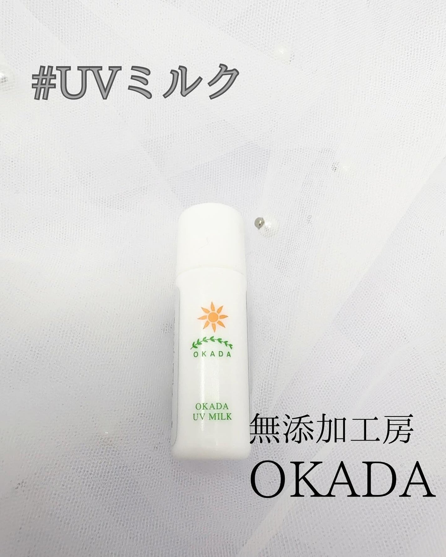 岡田UVミルク/無添加工房OKADA/日焼け止めミルクを使ったクチコミ(1枚目)