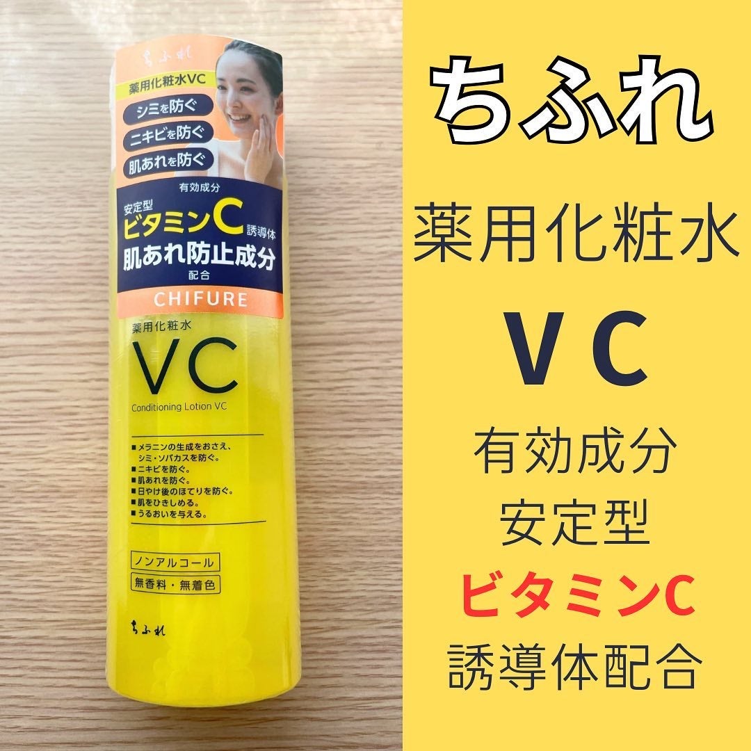 薬用化粧水 VC/ちふれ/化粧水を使ったクチコミ(1枚目)