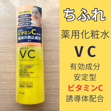 ちふれ 薬用化粧水 VCのクチコミ「ちふれの
@chifure_official 

薬用化粧水 VC を頂いて使用しました💛

.....」（1枚目）