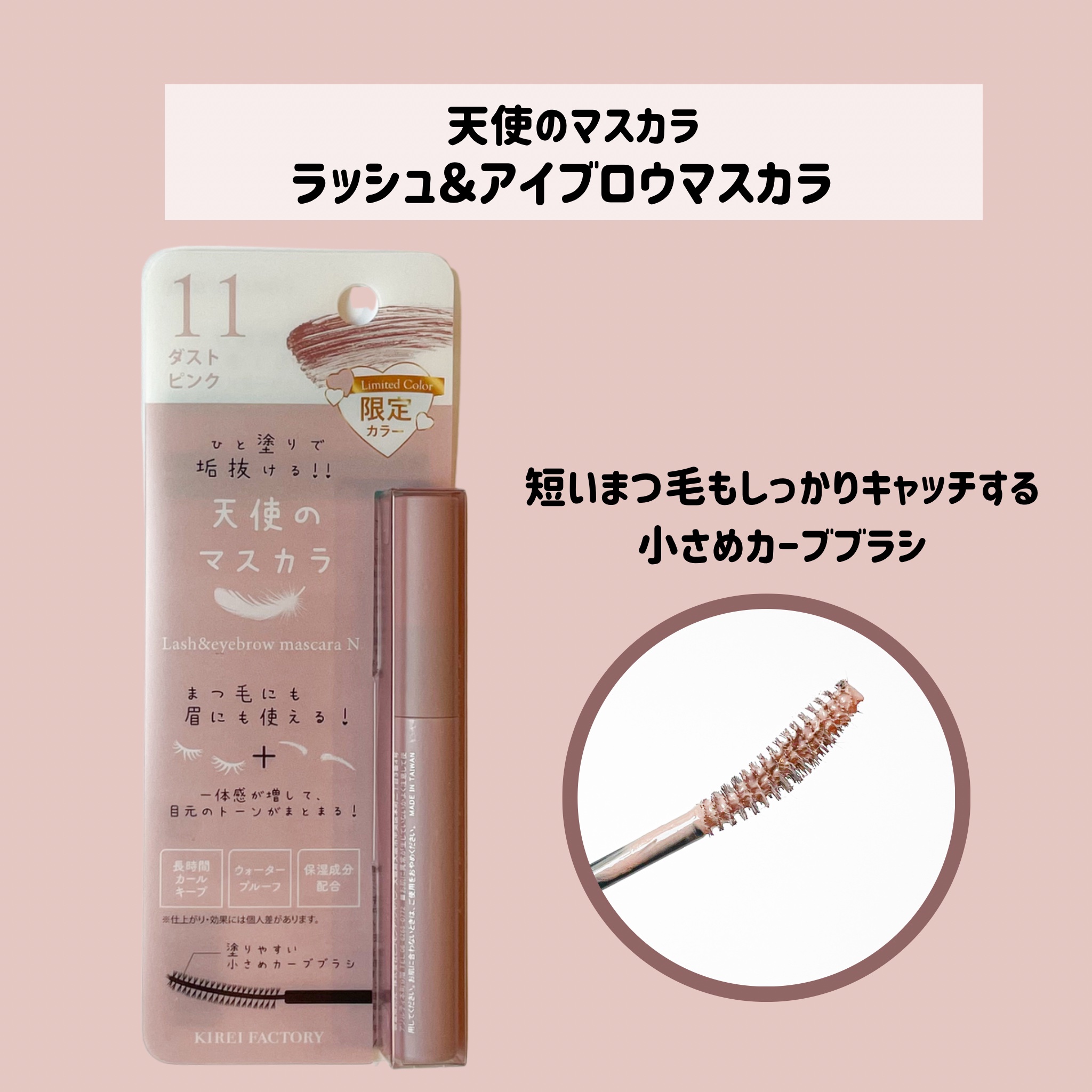 ラッシュ&アイブロウマスカラ/KIREI FACTORY/マスカラを使ったクチコミ（2枚目）