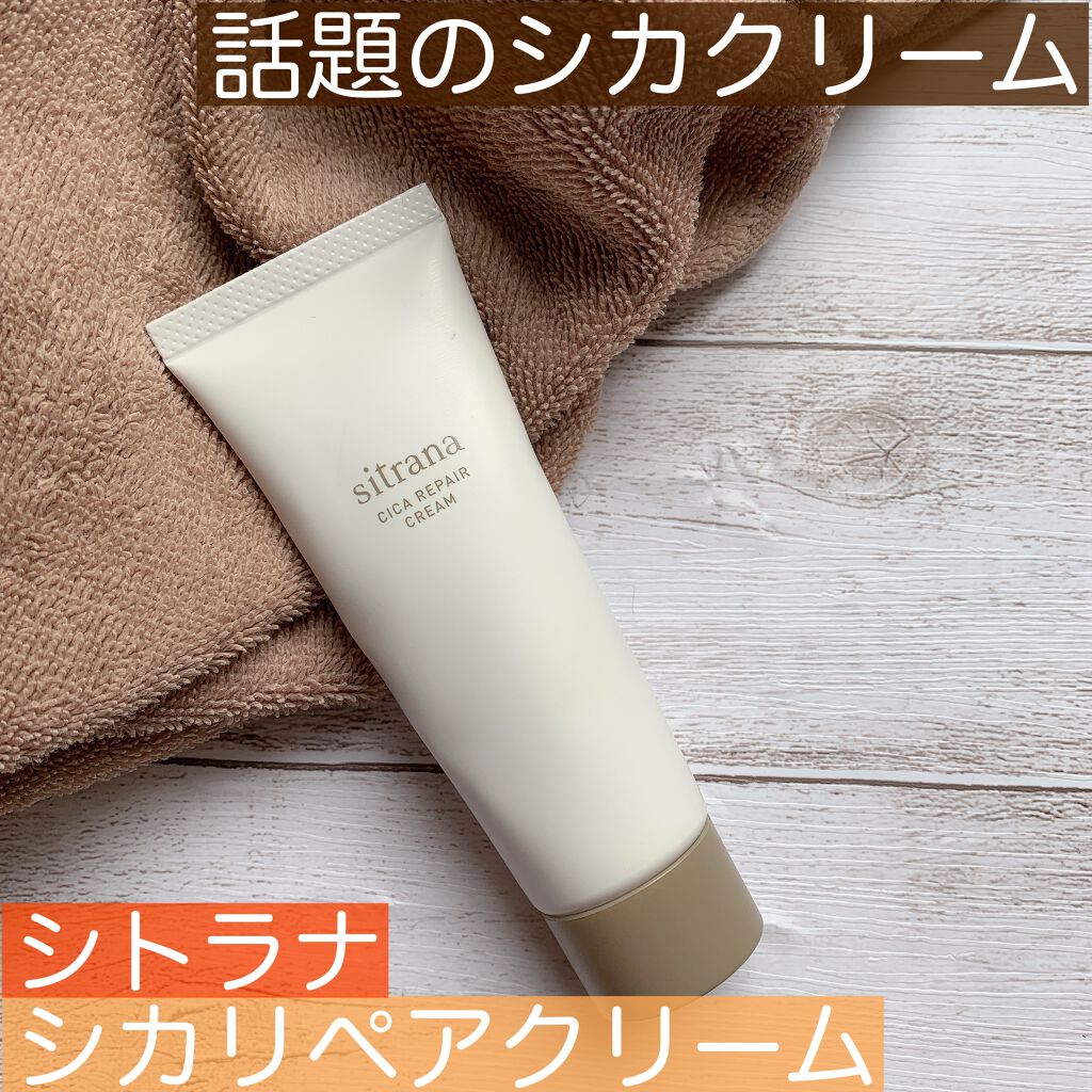 シカリペア クリーム/sitrana/フェイスクリームを使ったクチコミ（1枚目）