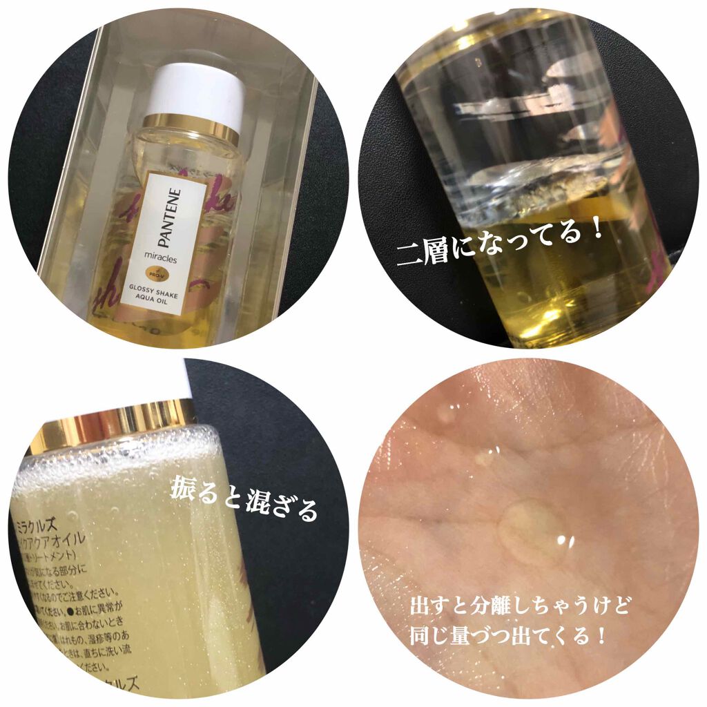 ミラクルズ グロッシー シェイク アクアオイル/パンテーン/ヘアオイルを使ったクチコミ（2枚目）