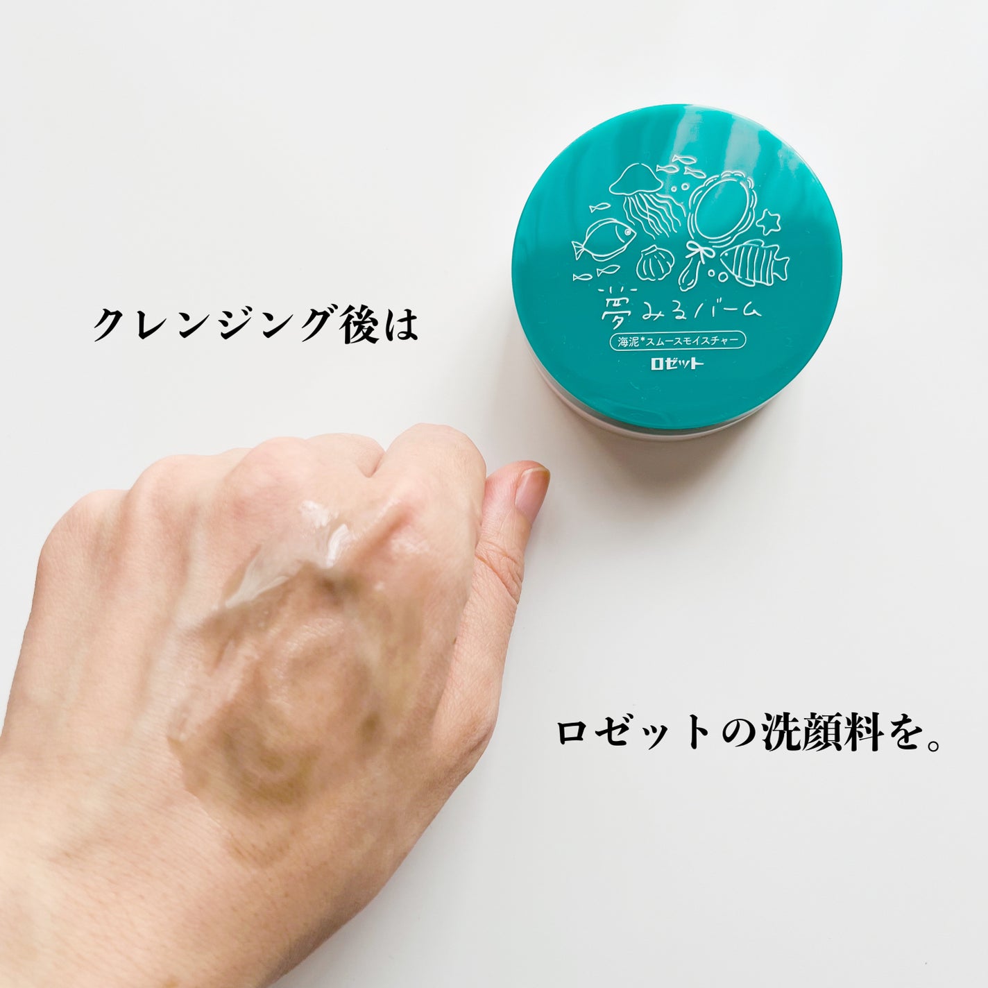 夢みるバーム 海泥スムースモイスチャー/ロゼット/クレンジングバームを使ったクチコミ(7枚目)