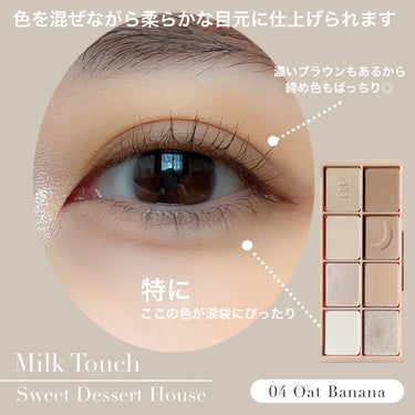 ビーマイスウィートデザートハウスパレット 04 Oat Banana/Milk Touch/アイシャドウパレットを使ったクチコミ（2枚目）