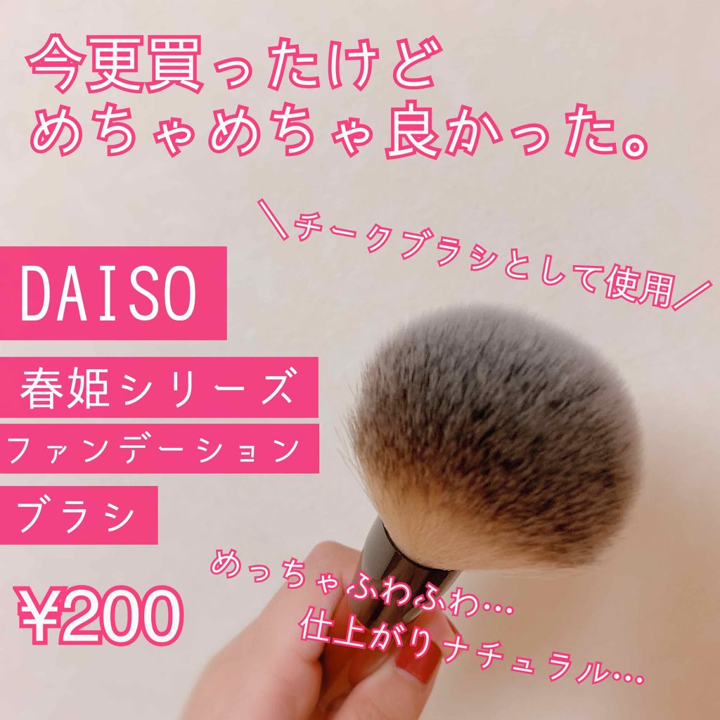 春姫 ファンデーションブラシ/DAISO/メイクブラシを使ったクチコミ(1枚目)