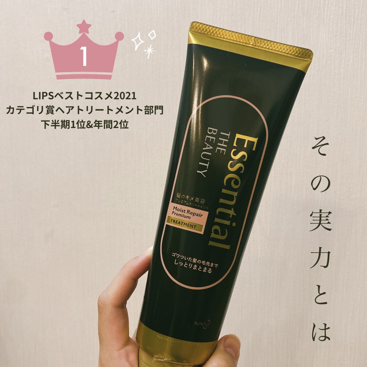 THE BEAUTY 髪のキメ美容プレミアムトリートメント＜モイストリペアプレミアム＞/エッセンシャル/洗い流すヘアトリートメントを使ったクチコミ（1枚目）