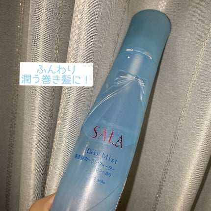 巻き髪カーラーウォーター(サラの香り)/SALA/ヘアミストを使ったクチコミ(1枚目)