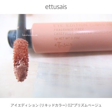 アイエディション（リキッドカラー）/ettusais/リキッドアイシャドウを使ったクチコミ（3枚目）