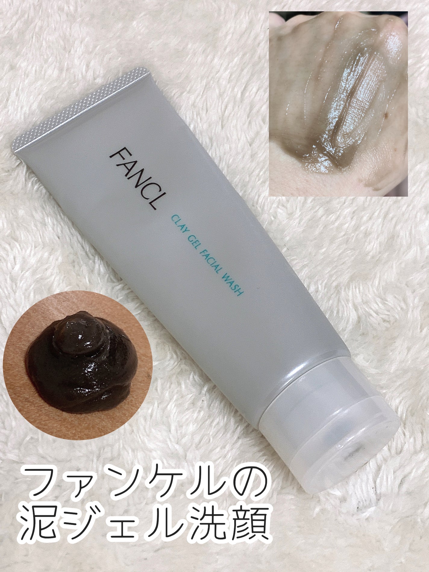 泥ジェル洗顔/ファンケル/その他洗顔料を使ったクチコミ(1枚目)