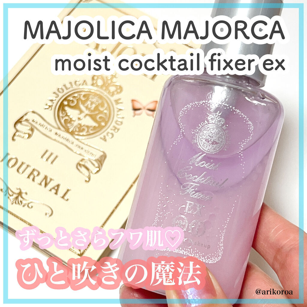モイストカクテルフィクサー EX/MAJOLICA MAJORCA/フィックスミストを使ったクチコミ（1枚目）