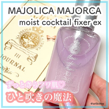 モイストカクテルフィクサー EX/MAJOLICA MAJORCA/フィックスミストを使ったクチコミ(1枚目)